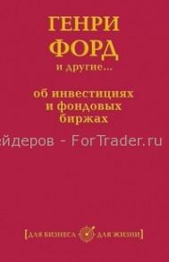 Генри Форд и другие…об инвестициях и фондовых биржах