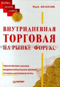 Внутридневная торговля на рынке ФОРЕКС