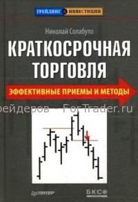 Краткосрочная торговля. Эффективные приемы и методы