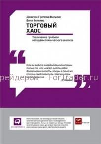 Торговый хаос. Увеличение прибыли методами технического анализа