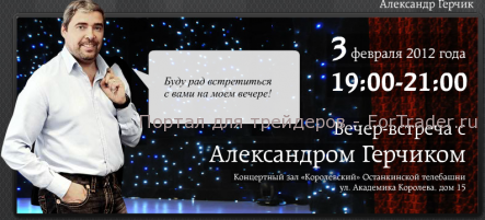 Александр Герчик раскрыл инвесторам секреты фондового рынка