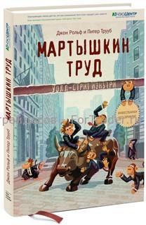 Мартышкин труд. Уолл-стрит изнутри
