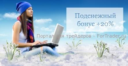 Акция «Подснежный бонус» от Forex-Market