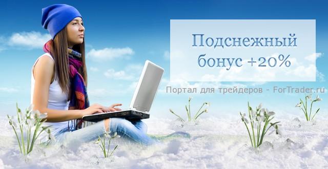 Акция «Подснежный бонус» от Forex-Market