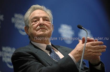 Джордж Сорос