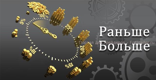 Форекс акция «Раньше - Больше» 