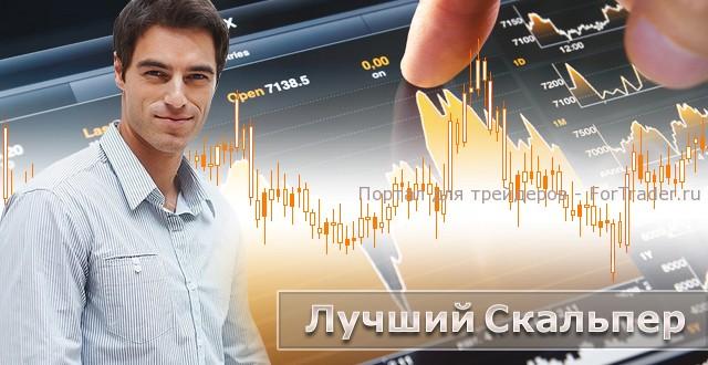 Конкурс «Лучший скальпер»