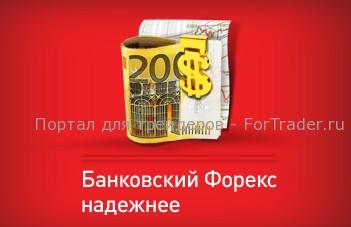 Банковский Форекс – новое направление в валютной торговле