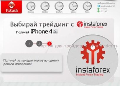 FxCash совместно с Instaforex запустил форекс акцию!