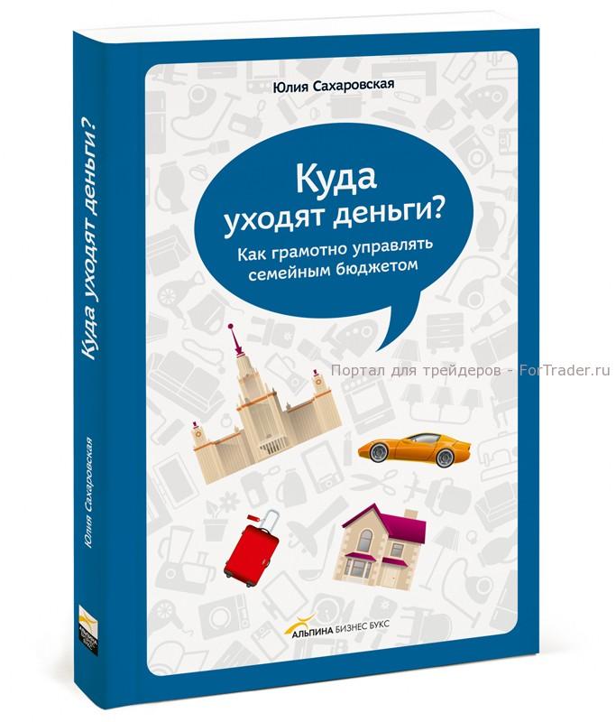 Куда уходят деньги? Как грамотно управлять семейным бюджетом