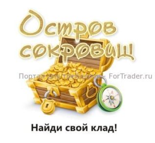 Торговый конкурс для форекс трейдеров «Остров Сокровищ»