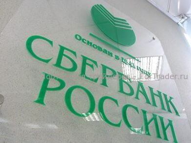 Первые торги за акции Сбербанка проходят со снижением
