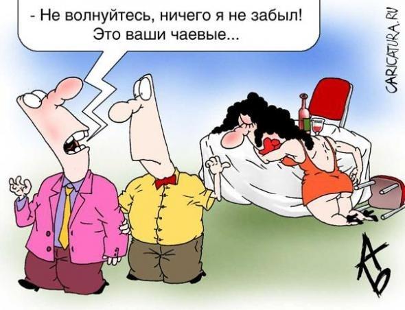 Оставляйте чаевые