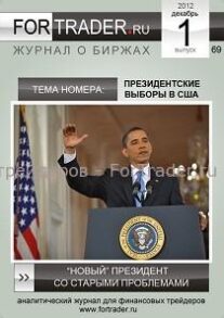 69 выпуск форекс журнала. «Новый» президент со старыми проблемами»