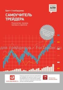 Самоучитель трейдера. Психология, техника, тактика и стратегия