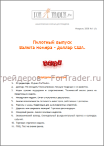 Пилотный выпуск форекс журнала. Доллар. Что ожидать?
