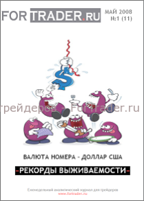 11 выпуск форекс журнала. Доллар США. Рекорды выживаемости