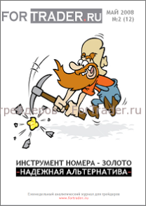 12 выпуск форекс журнала. Золото. Надежная альтернатива