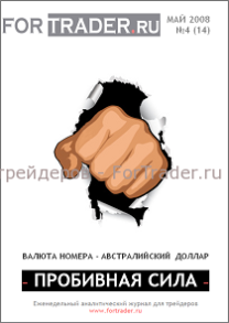 14 выпуск форекс журнала. Австралийский доллар. Пробивная сила