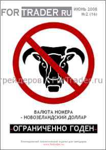 16 выпуск форекс журнала. Новозеландский доллар. Ограниченно годен