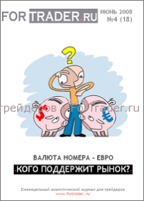 18 выпуск форекс журнала. Европейская валюта. Кого поддержит рынок?