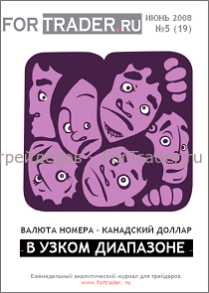 19 выпуск форекс журнала. Канадский доллар. В узком диапазоне