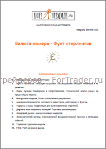 2 выпуск форекс журнала. Фунт стерлингов. Ситуация на рынке