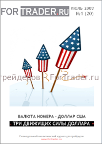 20 выпуск форекс журнала. Доллар США. Три движущих силы доллара