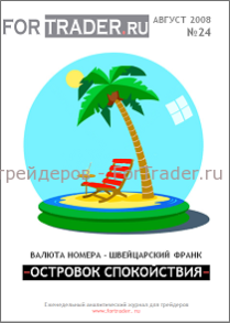 24 выпуск форекс журнала. Швейцарский франк. Островок спокойствия