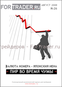 26 выпуск форекс журнала. Японская иена. Пир во время чумы