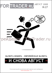 27 выпуск форекс журнала. Европейская валюта. И снова август