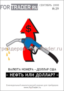 28 выпуск форекс журнала. Нефть или доллар?
