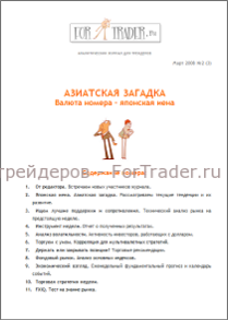 3 выпуск форекс журнала. Японская иена. Азиатская загадка