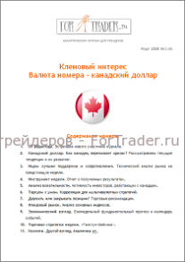 4 выпуск форекс журнала. Канадский доллар. Кленовый интерес