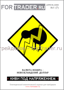 7 выпуск форекс журнала. Новозеландский доллар. Киви под напряжением