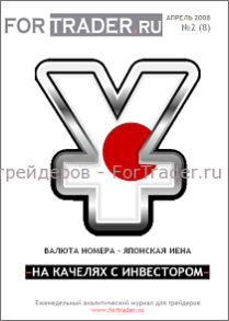 8 выпуск форекс журнала. Японская иена. На качелях с инвесторами