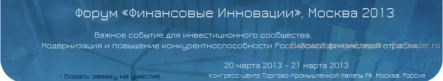 Форум Финансовых Инноваций 2013