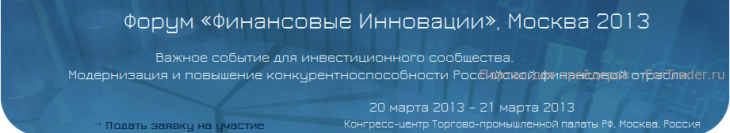 Форум Финансовых Инноваций 2013