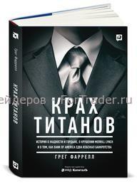 Крах Титанов