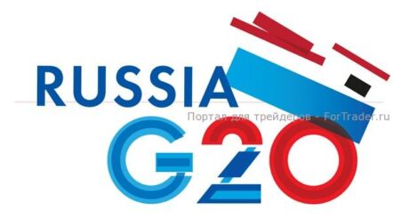 Итоги заседания G20: опасения по поводу «валютных войн», похоже, уходят в прошлое