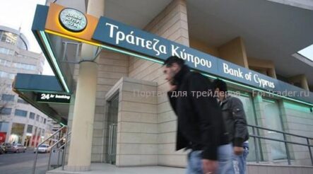 Решение проблем Кипра народными деньгами не допустимо!
