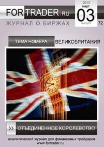 72 выпуск форекс журнала. Великобритания: Отъединенное Королевство