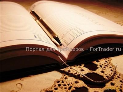 Дневник трейдера
