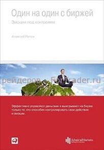 Один на один с биржей: Эмоции под контролем