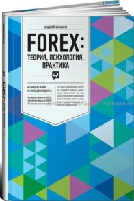 FOREX: теория, психология, практика