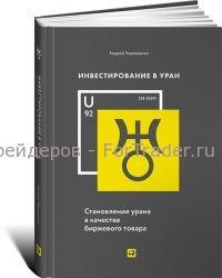 Инвестирование в уран