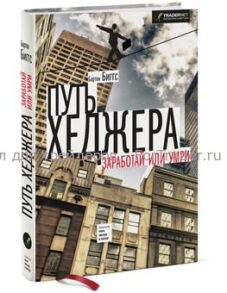 Путь хеджера: заработай или умри