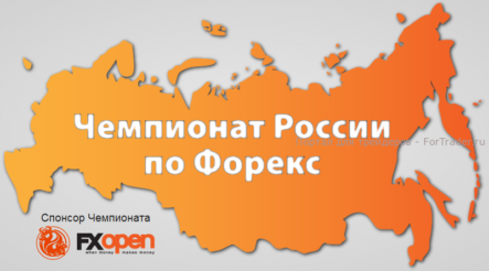 Чемпионат России по Форекс — приглашает FxOpen