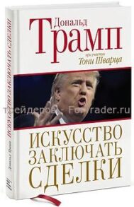 Искусство заключать сделки