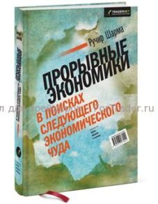 Прорывные экономики. В поисках следующего экономического чуда